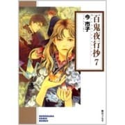 百鬼夜行抄 7（ソノラマコミック文庫） [文庫]