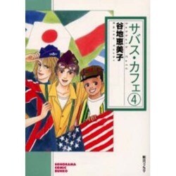 サバス・カフェ 4（ソノラマコミック文庫） [文庫]