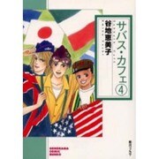 サバス・カフェ 4（ソノラマコミック文庫） [文庫]