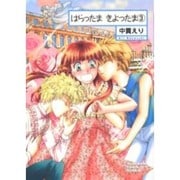 はらったまきよったま 3（ソノラマコミック文庫） [文庫]