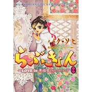 らぶきょん～LOVE in景福宮 14（UNPOCO COMIX） [コミック]