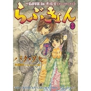 らぶきょん～LOVE in景福宮 17（UNPOCO COMIX） [コミック]