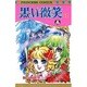 黒い微笑 1巻 [コミック]
