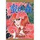 密の森（プリンセスコミックス） [コミック]