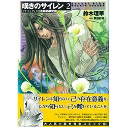 嘆きのサイレン 2（CNコミックス す 1-3 クラッシュ・ブレイズコミック・バージョン） [コミック]