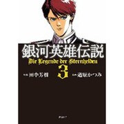 銀河英雄伝説 3（トクマコミックス） [コミック]