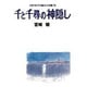 スタジオジブリ絵コンテ全集 13 [単行本]