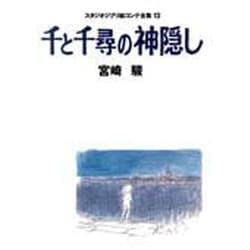 スタジオジブリ絵コンテ全集 13 [単行本]