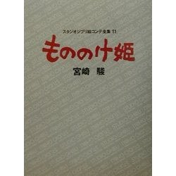 ヨドバシ.com - もののけ姫(スタジオジブリ絵コンテ全集〈11