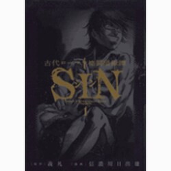 古代ローマ格闘暗獄譚SIN 1（ビッグコミックス） [コミック]