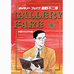 ギャラリーフェイク 4（BIG SPIRITS COMICS） [コミック]