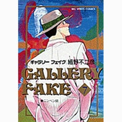 ギャラリーフェイク 7（BIG SPIRITS COMICS） [コミック]
