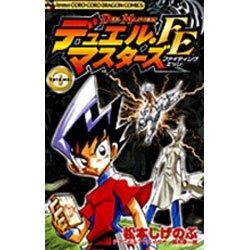 ヨドバシ Com デュエル マスターズfe Volume8 コロコロドラゴンコミックス コミック 通販 全品無料配達