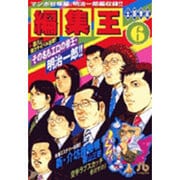 編集王〔小学館文庫〕<6>(コミック文庫（青年）) [文庫]