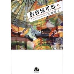 黄昏流星群〔小学館文庫〕<9>(コミック文庫（青年）) [文庫]