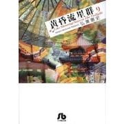 黄昏流星群〔小学館文庫〕<9>(コミック文庫（青年）) [文庫]