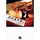 黄昏流星群〔小学館文庫〕<10>(コミック文庫（青年）) [文庫]
