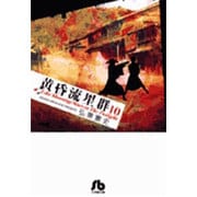 黄昏流星群〔小学館文庫〕<10>(コミック文庫（青年）) [文庫]