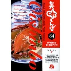 美味しんぼ〔小学館文庫〕<64>(コミック文庫（青年）) [文庫]