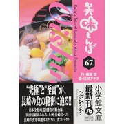 美味しんぼ〔小学館文庫〕<67>(コミック文庫（青年）) [文庫]
