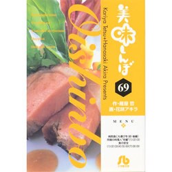 美味しんぼ〔小学館文庫〕<69>(コミック文庫（青年）) [文庫]