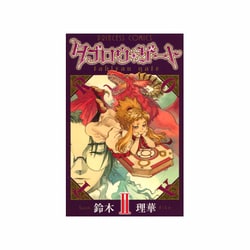 ヨドバシ Com タブロウ ゲート 2 プリンセスコミックス コミック 通販 全品無料配達
