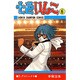 七色いんこ 6（少年チャンピオン・コミックス） [コミック]