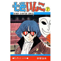 七色いんこ 7（少年チャンピオン・コミックス） [コミック]