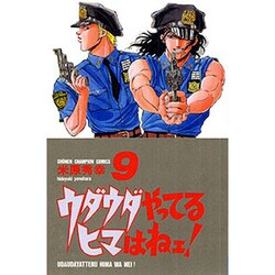 ウダウダやってるヒマはねェ 9（少年チャンピオン・コミックス） [コミック]