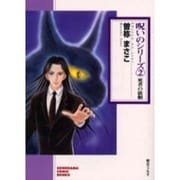 死者の依頼（ソノラマコミック文庫 呪いのシリーズ 2） [文庫]