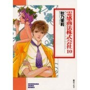 霊感商法株式会社 10（ソノラマコミック文庫） [文庫]