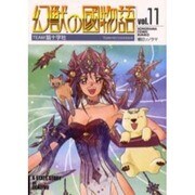 幻獣の國物語 11（ソノラマコミック文庫） [文庫]