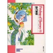 Petshop of Horrors 3（ソノラマコミック文庫） [文庫]