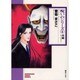 死線（ソノラマコミック文庫 呪いのシリーズ 4） [文庫]