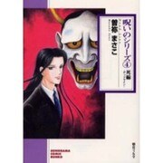 死線（ソノラマコミック文庫 呪いのシリーズ 4） [文庫]