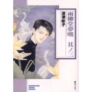 雨柳堂夢咄 其ノ3（ソノラマコミック文庫） [文庫]