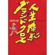 人生痛恥グランドクロス（HONWARA Comics） [コミック]
