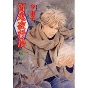 百鬼夜行抄 10（眠れぬ夜の奇妙な話コミックス） [コミック]