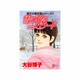 雪の花のバラード～翔子の事件簿シリーズ（秋田レディースコミックスデラックス） [コミック]