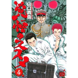 覚悟のススメ (4) (チャンピオンREDコミックス) | 山口 貴由 |本