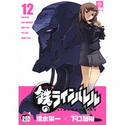 鉄のラインバレル 12（チャンピオンREDコミックス） [コミック]