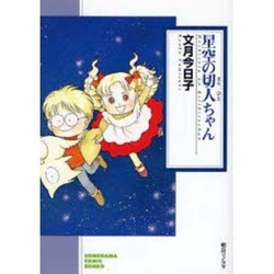 星空の切人ちゃん（ソノラマコミック文庫） [文庫]