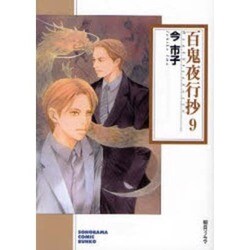 百鬼夜行抄 9（ソノラマコミック文庫） [文庫]