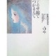 大島弓子選集 第2巻 [新書]