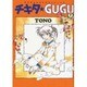 チキタ・GUGU 7（眠れぬ夜の奇妙な話コミックス） [コミック]