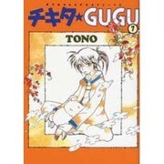チキタ・GUGU 7（眠れぬ夜の奇妙な話コミックス） [コミック]