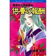 供養の報酬（ほんとうにあった怖い話コミックス） [コミック]