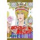 エロイカより愛をこめて 28（プリンセスコミックス） [コミック]