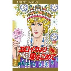 エロイカより愛をこめて 28（プリンセスコミックス） [コミック]