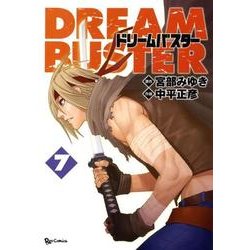 ドリームバスター 7（リュウコミックス） [コミック]